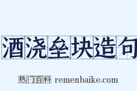 酒浇垒块造句是什么意思的图片